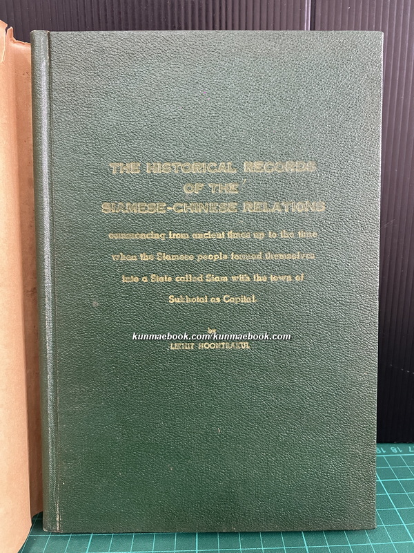 The Historical records of the Siamese-Chinese relations by Likhit Hoontrakul
