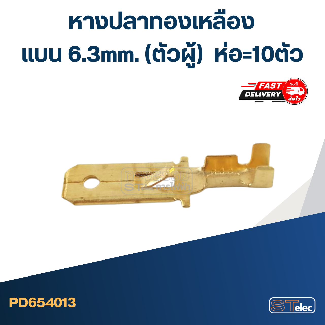 หางปลาแบน 6.3mm. ทองเหลือง(ตัวผู้) ราคา/ห่อ=10ตัว