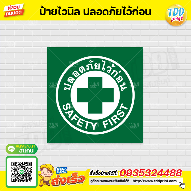 ไวนิล ป้ายสัญลักษณ์ เซฟตี้ Safe first V1 ป้ายทนแดด กันน้ำ ภาพคมชัด สีสวยสดใส พร้อมใช้งาน