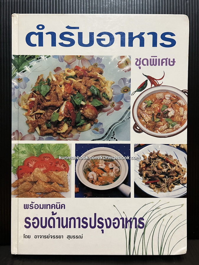 ตำรับอาหาร ชุดพิเศษ โดย อาจารย์ จรรยา สุบรรณ์ *ปกแข็ง