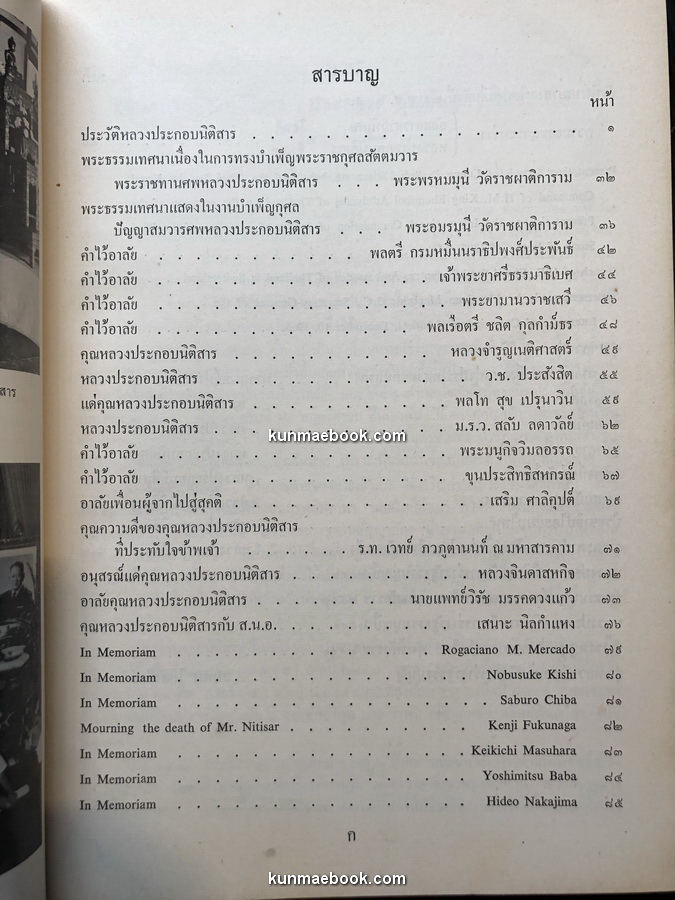 อนุสรณ์ หลวงประกอบนิติสาร (ประกอบ บุณยัษฐิติ)