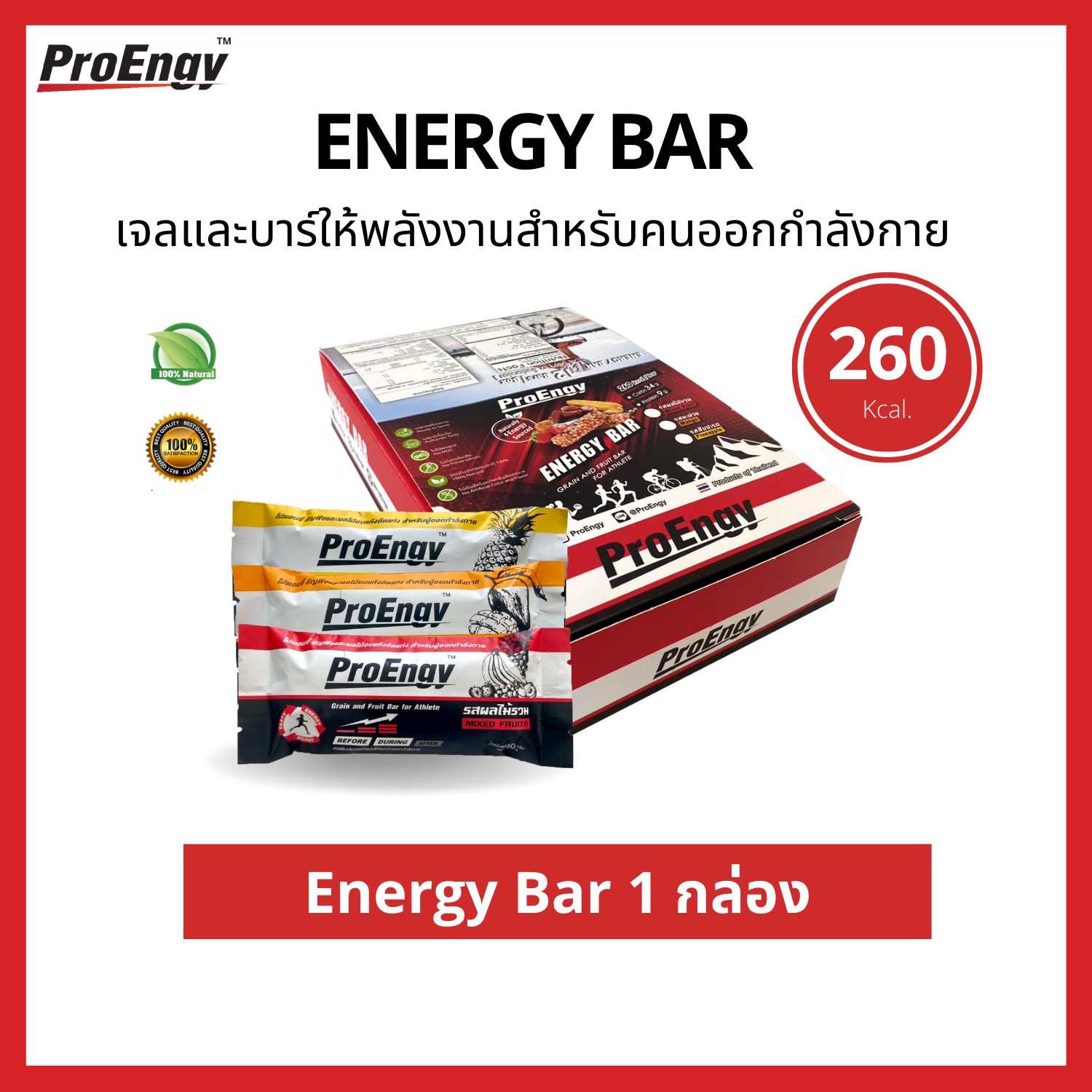 ProEngy : Energy Bar อาหารเสริมทางด่วนสำหรับนักปั่น ธัญพืชอัดแท่งให้พลังงานสำหรับคนออกกำลังกาย (รสผลไม้รวม) ให้พลังงาน 260 Kcal. ต่อบาร์