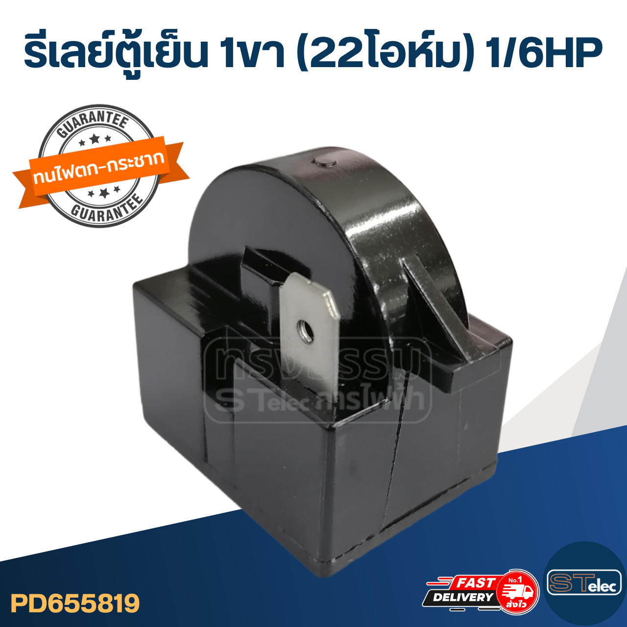 รีเลย์ตู้เย็น 1ขา (22โอห์ม) 1/6HP