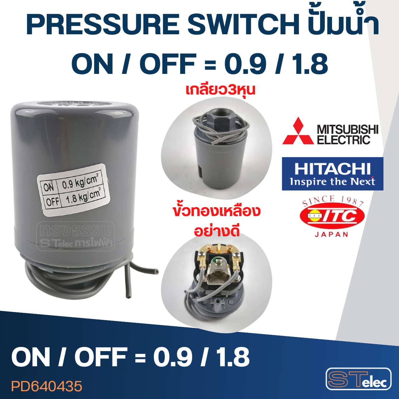 PRESSURE SWITCH ปั๊มน้ำ 0.9-1.8 Bar(ขั้วทองเหลืองแท้)