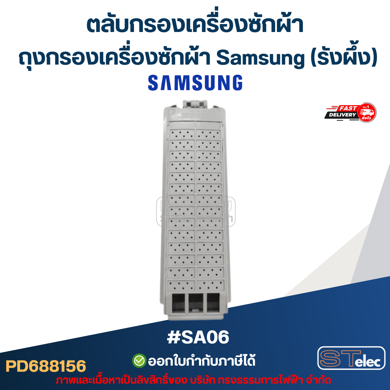 #SA06 ตลับกรองเครื่องซักผ้า, ถุงกรองเครื่องซักผ้า ซัมซุง (รังผึ้ง)