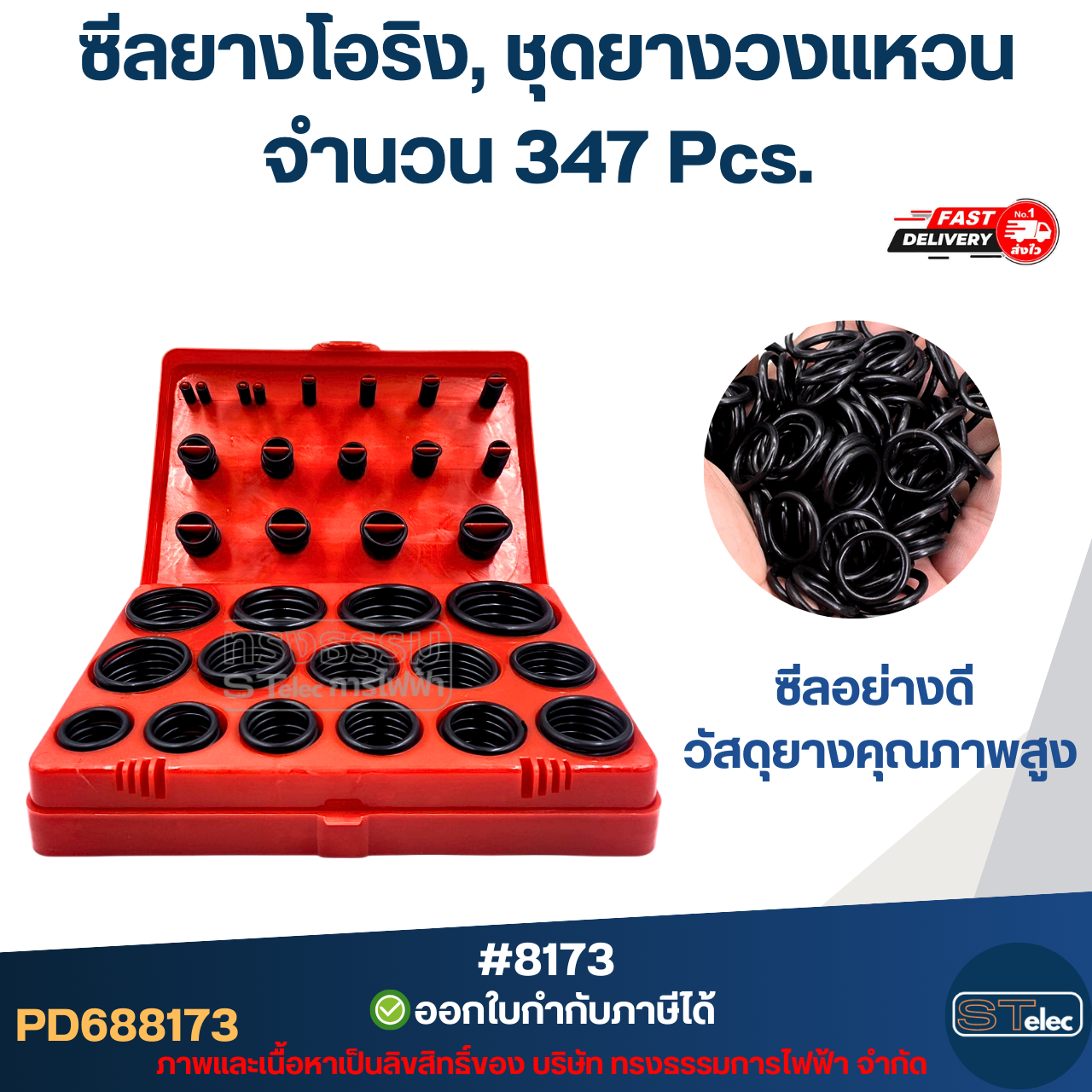 ซีลยางโอริง, ชุดยางวงแหวน [#8173] จำนวน 347 Pcs. อเนกประสงค์ สำหรับวาล์ว, รถยนต์, ปั๊ม, อุปกรณ์ไฟฟ้า ทนความร้อนได้ดี พร้อมกล่องพลาสติก