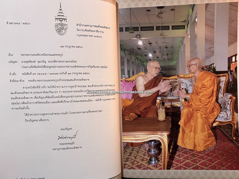 อนุสรณ์ในงานพระราชทานเพลิงศพ พระราชวิสุทธิมงคล (แคล้ว สุธมฺโม) อดีตเจ้าอาวาสวัดดอนเมือง