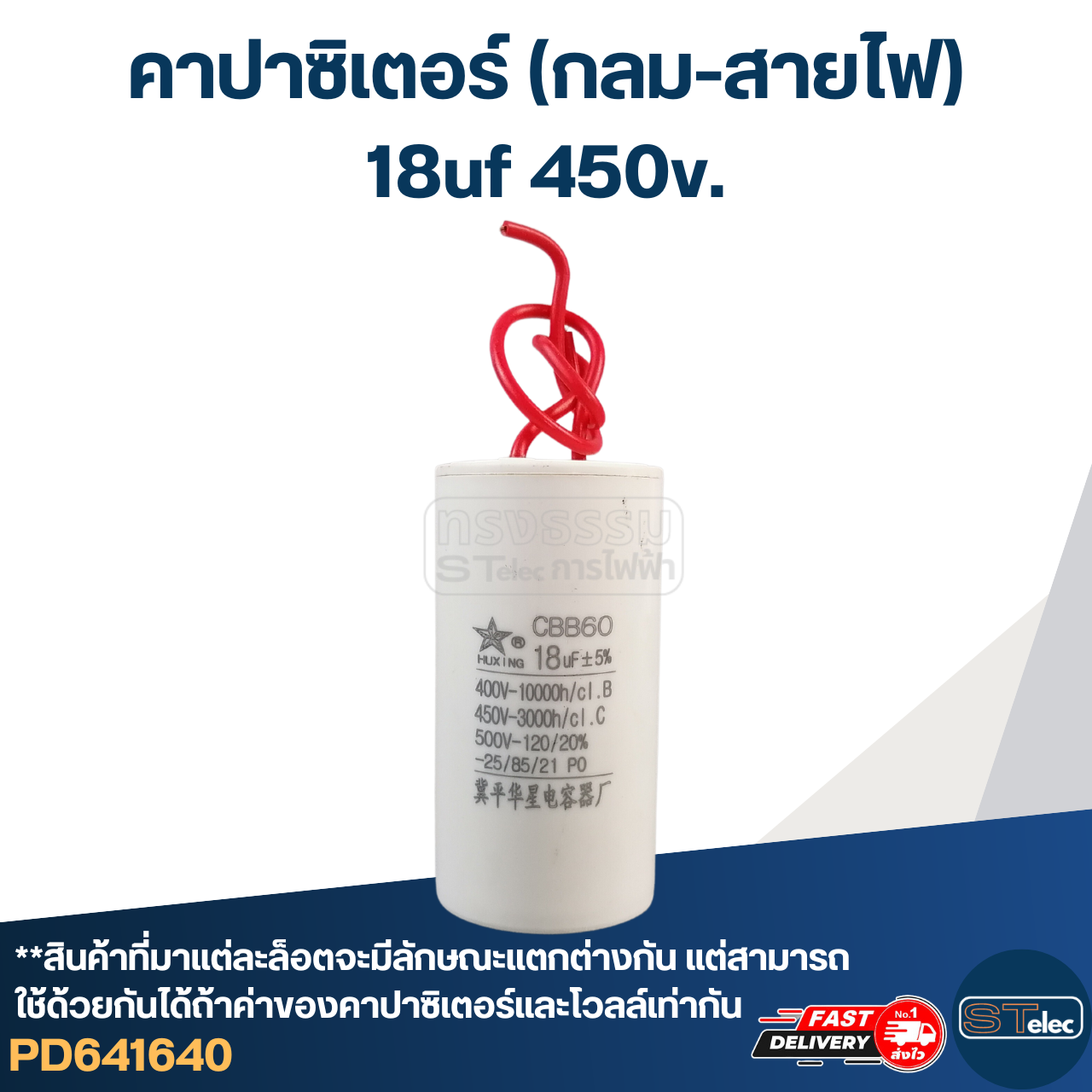 คาปาซิเตอร์ 18uf 450v.(กลม-สายไฟ)