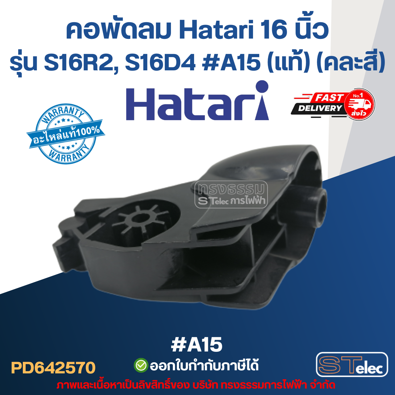 คอพัดลม Hatari 16 นิ้ว รุ่น S16R2, S16D4 #A15 (แท้) (คละสี) อะไหล่พัดลม