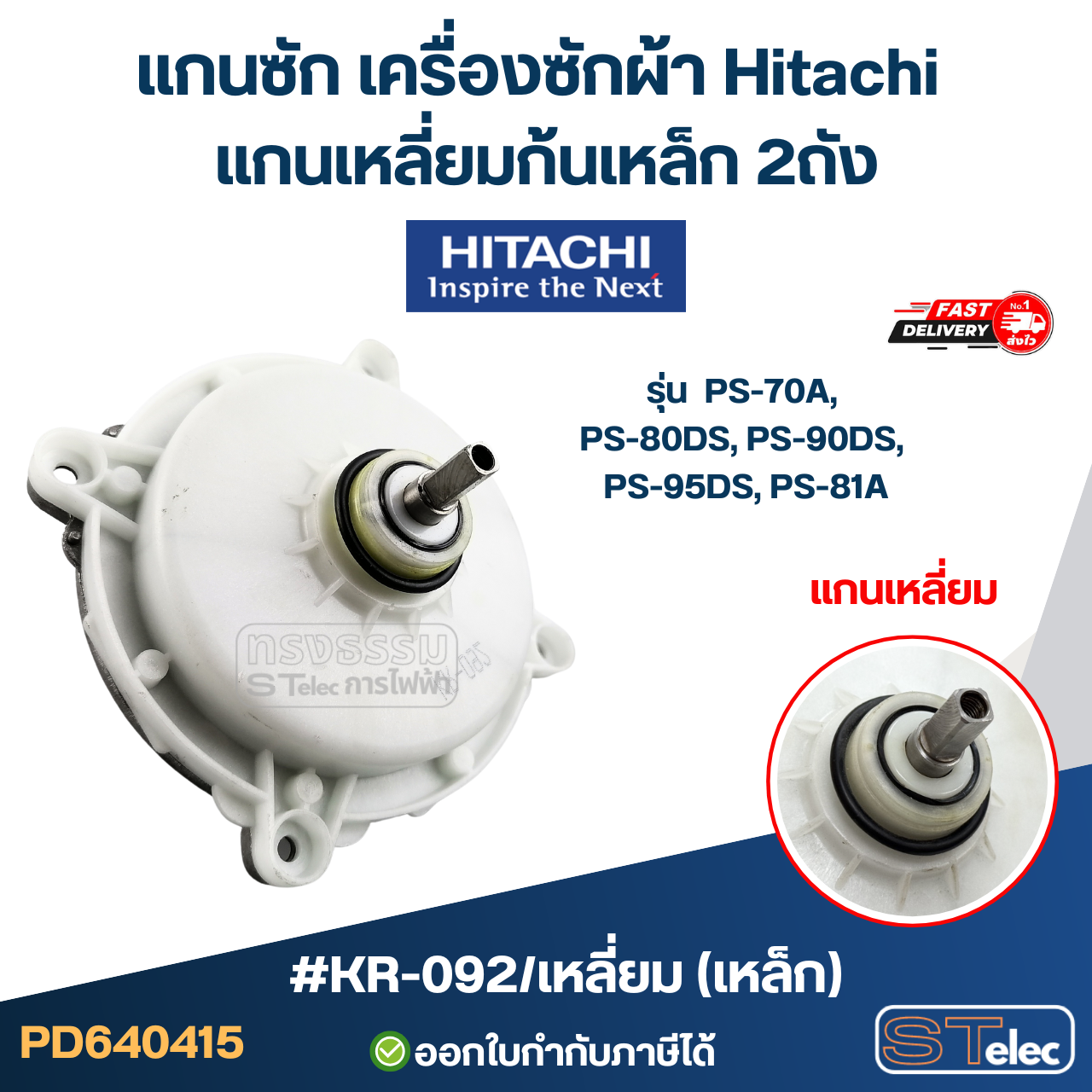 #KR-092 แกนซัก เครื่องซักผ้า Hitachi แกนเหลี่ยมก้นเหล็ก 2ถัง รุ่น PS-70A, PS-80DS, PS-90DS, PS-95DS, PS-81A (เกรดA อย่างดี ) อะไหล่เครื่องซักผ้า