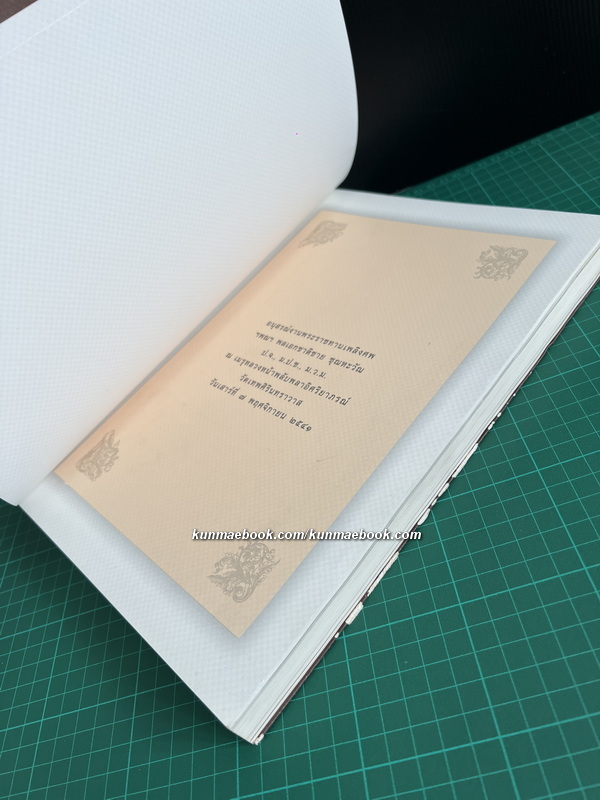 อนุสรณ์งานพระราชทานเพลิงศพ ฯพณฯ พลเอกชาติชาย ชุณหะวัณ นายกรัฐมนตรีคนที่ 17 ของประเทศไทย