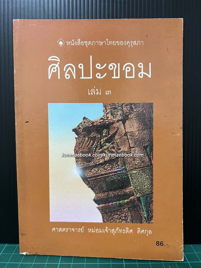 ศิลปะขอม เล่ม 3 ศาสตราจารย์ ม.จ.สุภัทรดิศ ดิศกุล ทรงเรียบเรียง