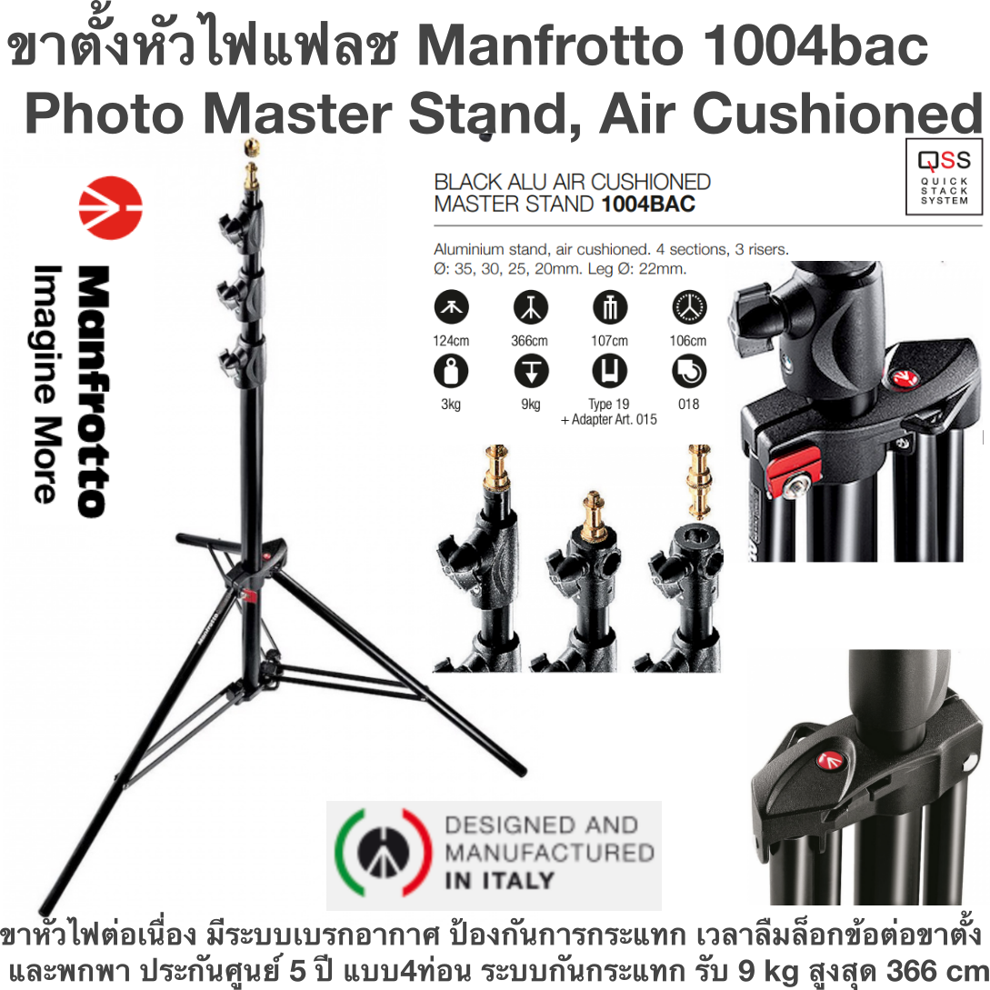 ขาตั้งหัวไฟแฟลช Manfrotto 1004bac Photo Master Stand, Air Cushioned ขาหัวไฟต่อเนื่อง มีระบบเบรกอากาศ ป้องกันการกระแทก เวลาลืมล็อกข้อต่อขาตั้ง ขาตั้ง Photo Compact, Air Cushioned และพกพา ประกันศูนย์ 5 ปี