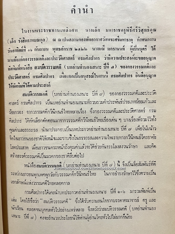 สมบัติวรรณคดี ( บทอ่านทำนองเสนาะปีที่ 7 ) อนุสรณ์ นางเล็ก มหาราชครูพิธีศรีวิสุทธิคุณ ( เล็ก รังสิพราหมณกุล )