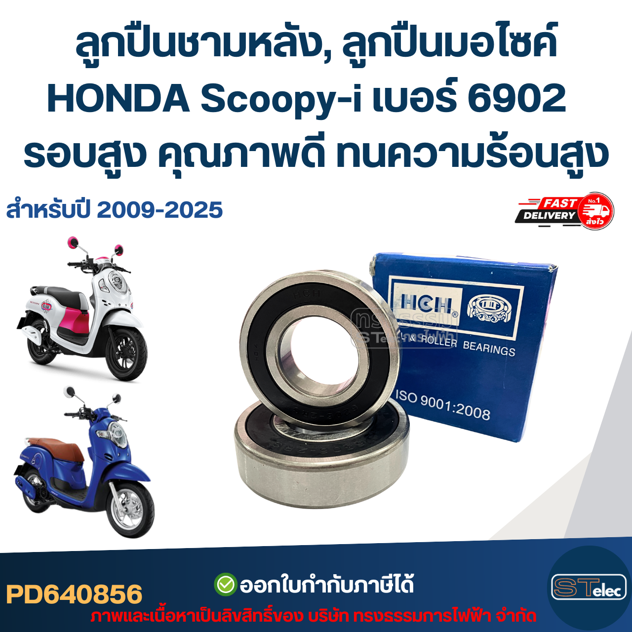ลูกปืนชามหลัง, ลูกปืนมอไซค์ HONDA Scoopy-i เบอร์ 6902 สำหรับปี 2009-2025 รอบสูง คุณภาพดี ทนความร้อนสูง อะไหล่ลูกปืนรถมอไซค์