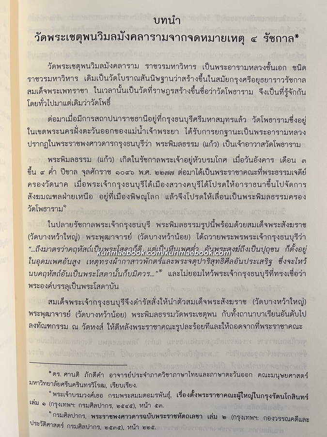 จดหมายเหตุวัดพระเชตุพน สมัยรัชกาลที่ ๑ - ๔