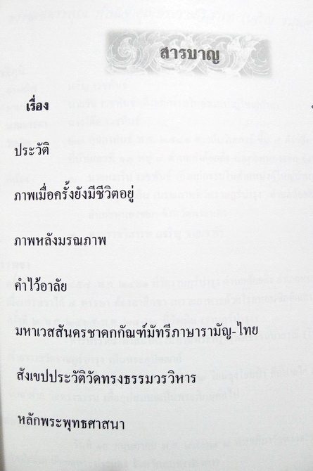 อนุสรณ์ในงานพระราชทานเพลิงศพ พระราชวิสารท (เจริญ ธมฺมจารีมหาเถระ) อดีตเจ้าอาวาสวัดทรงธรรมวรวิหาร