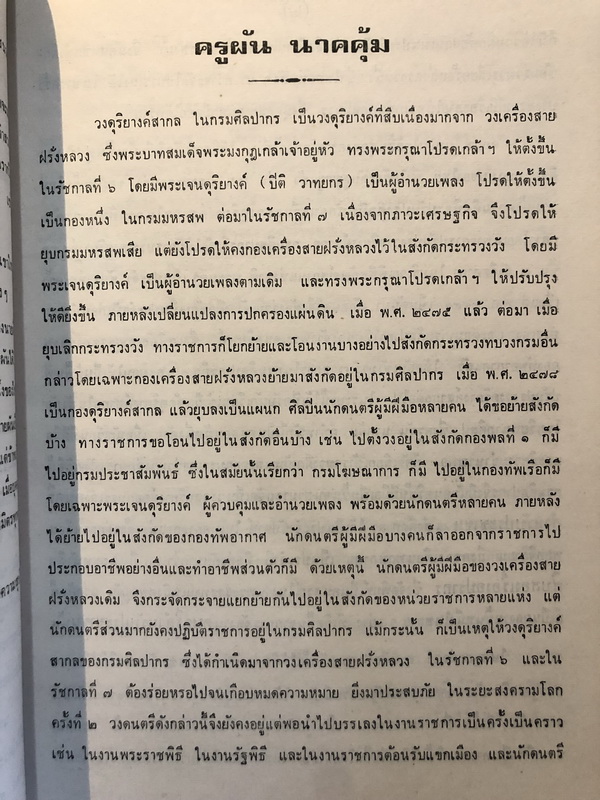 สิบสองเรื่องอุปรากร / อนุสรณ์ นายผัน นาคคุ้ม ( ครูผัน นาคคุ้ม )