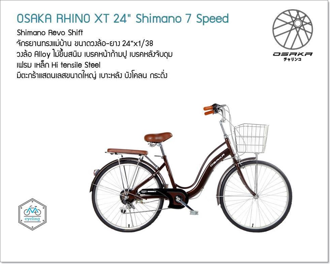 จักรยานแม่บ้าน OSAKA RHINO XT CITY BIKE พร้อมตะกร้า มีเกียร์ 7 สปีดชิมาโน่ ล้อ24นิ้ว