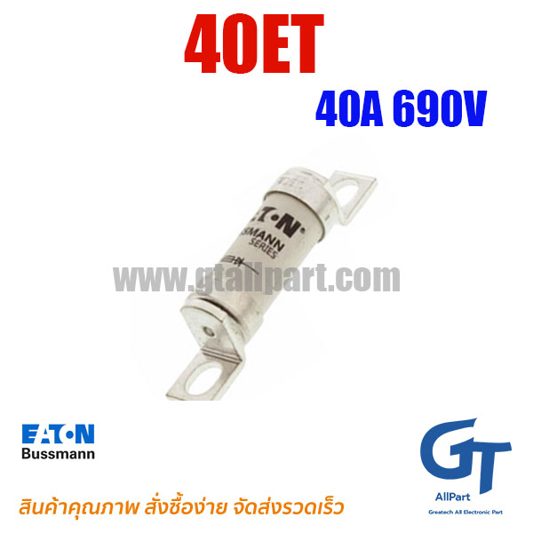 ฟิวส์เฉพาะทาง BS88 40ET 40A 690V Bussmann / Eaton | ขายฟิวส์ของแท้