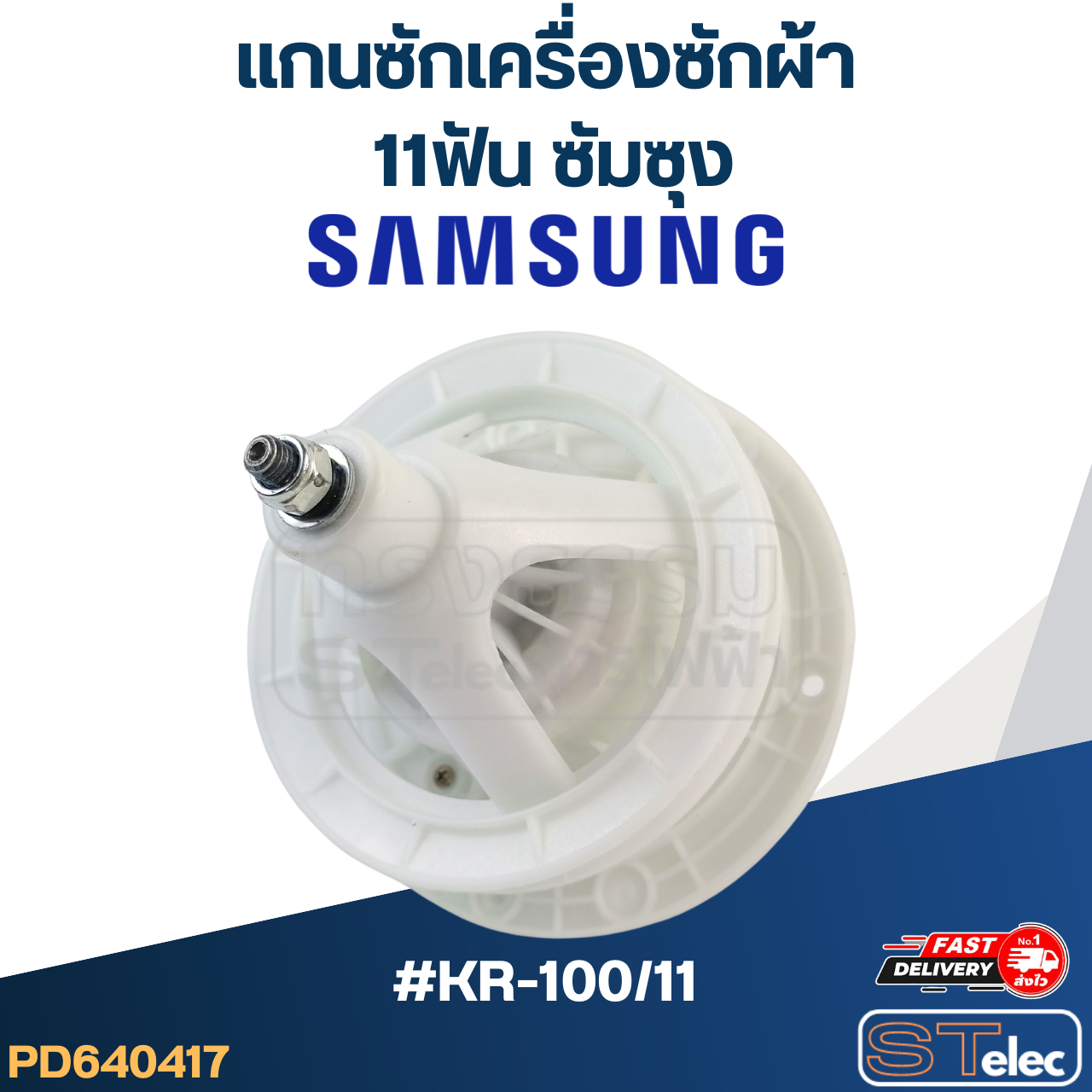 #KR-100/11 แกนซักเครื่องซักผ้า 11ฟัน ซัมซุง เกรดA