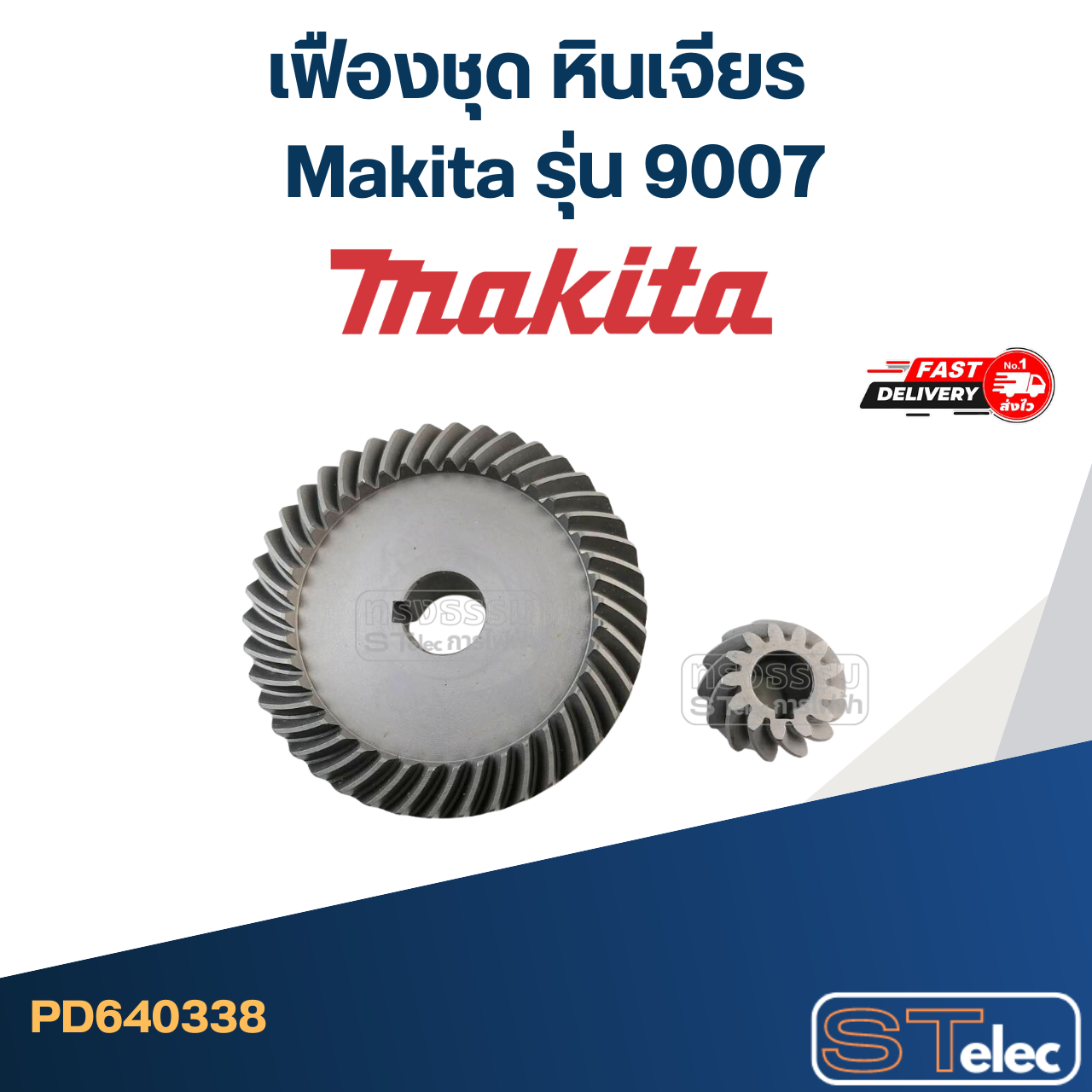 เฟืองชุด หินเจียร Makita มากีต้า รุ่น 9007