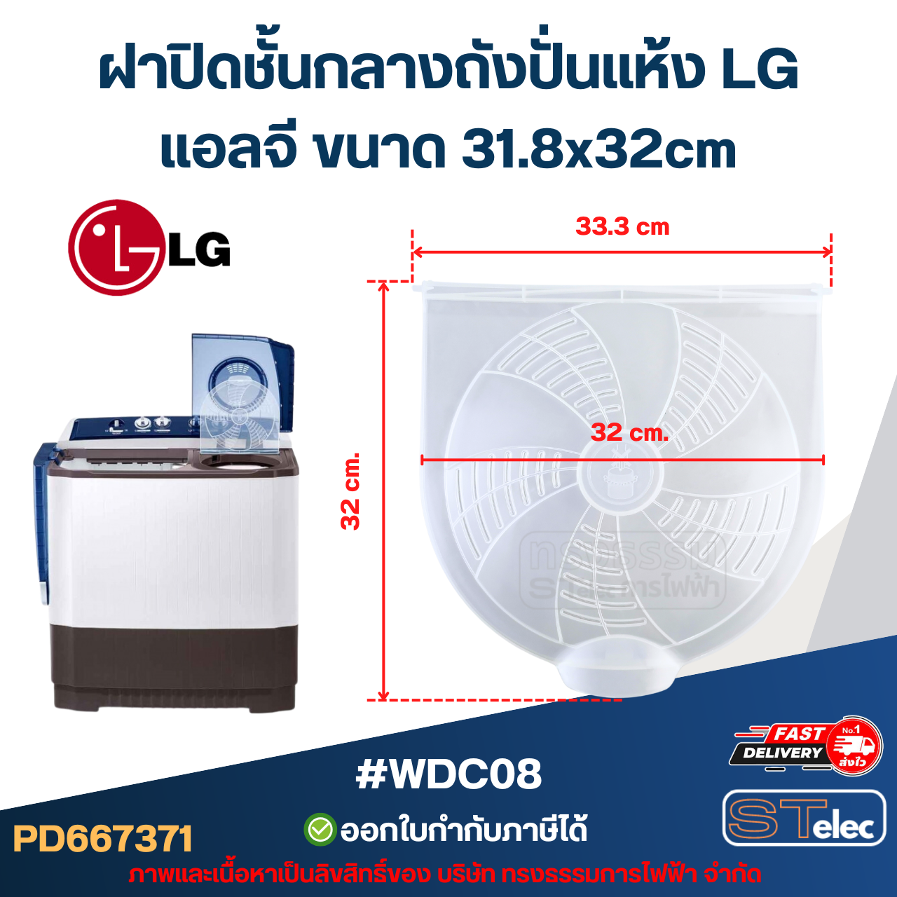 #WDC08 ฝาปิดชั้นกลางถังปั่นแห้ง LG แอลจี ขนาด 31.8x32cm.