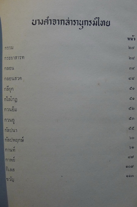 พระบรมราโชวาทในคราวปราบฮ่อ,พระพุทธศาสนาในอินเดีย โดย มล จันทรสร,คำบางคำจากสารานุกรมไทย