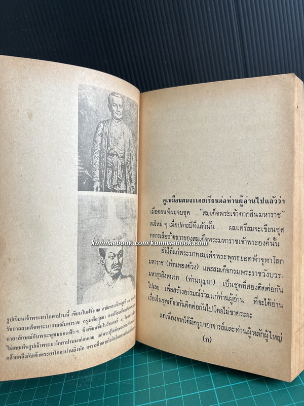 ย่ำอดีต ชุด 3 เล่ม 1 พระราชวีรกรรมอันหาญกล้า ท่านบุญมาพระยาเสือ