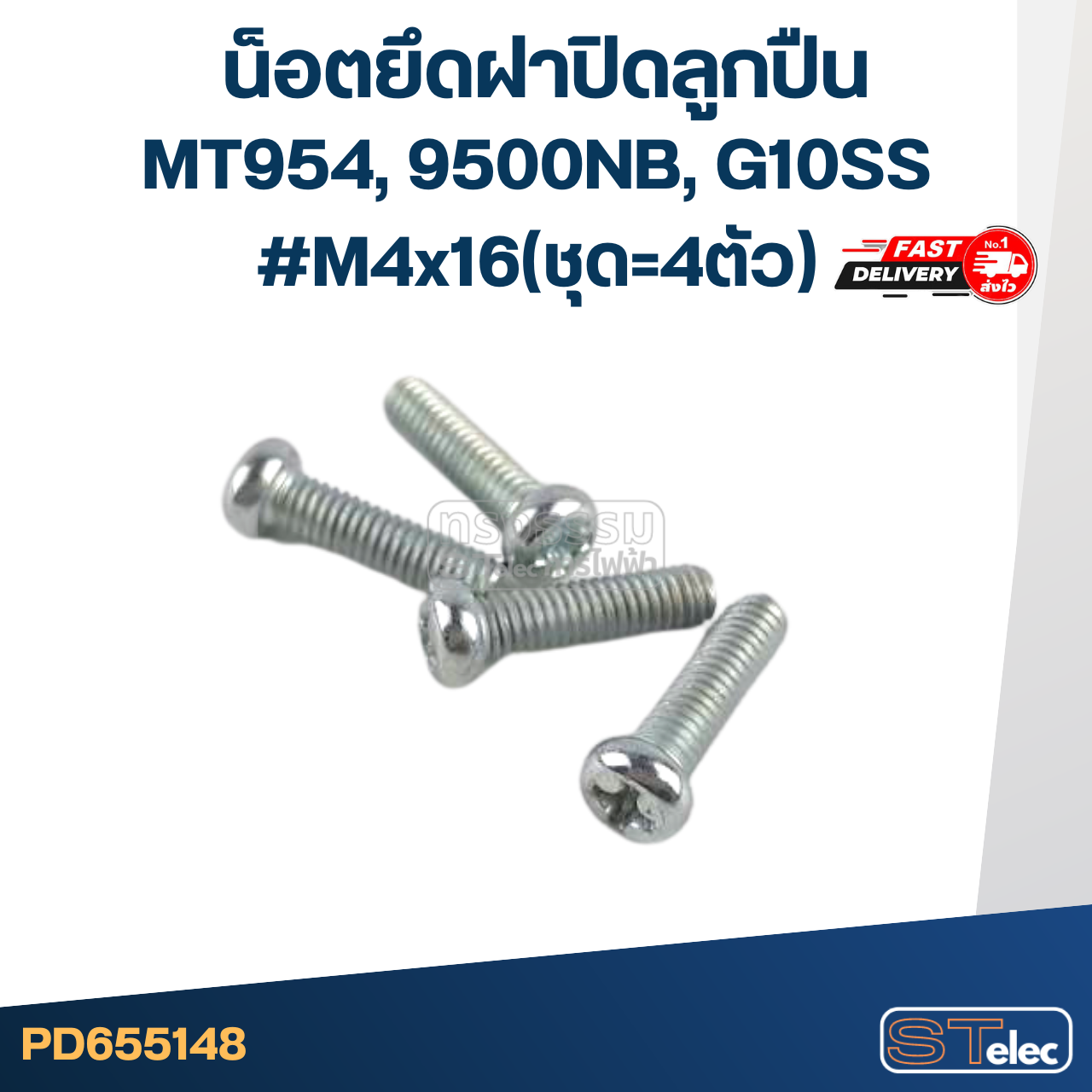 น็อตยึดฝาปิดลูกปืน หินเจียร4" ทั่วไป เช่น Makita, Maktec, Hitachi, Bosch MT954, 9500NB, G10SS (P)M4x16(ชุด=4ตัว)