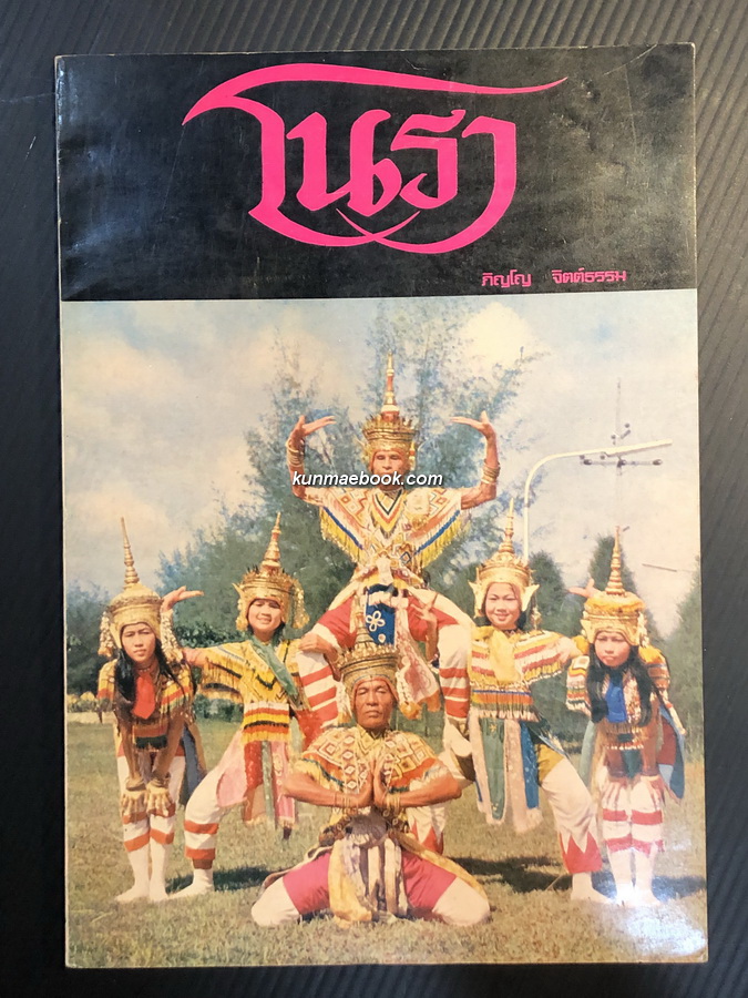 โนรา ผลงานของ ภิญโญ จิตต์ธรรม