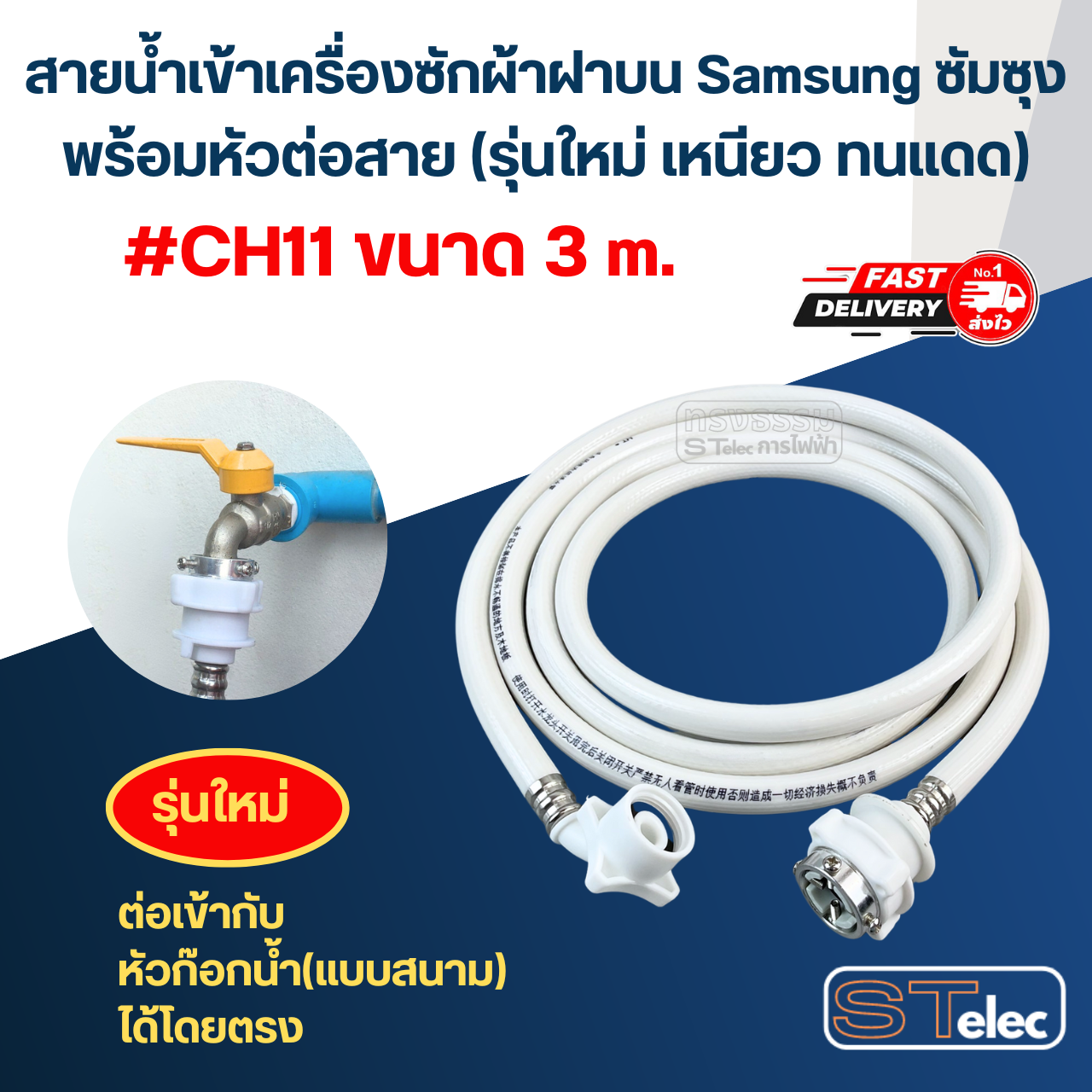 สายน้ำเข้าเครื่องซักผ้าฝาบน Samsung ซัมซุง พร้อมหัวต่อสาย (รุ่นใหม่ เหนียว ทนแดด)