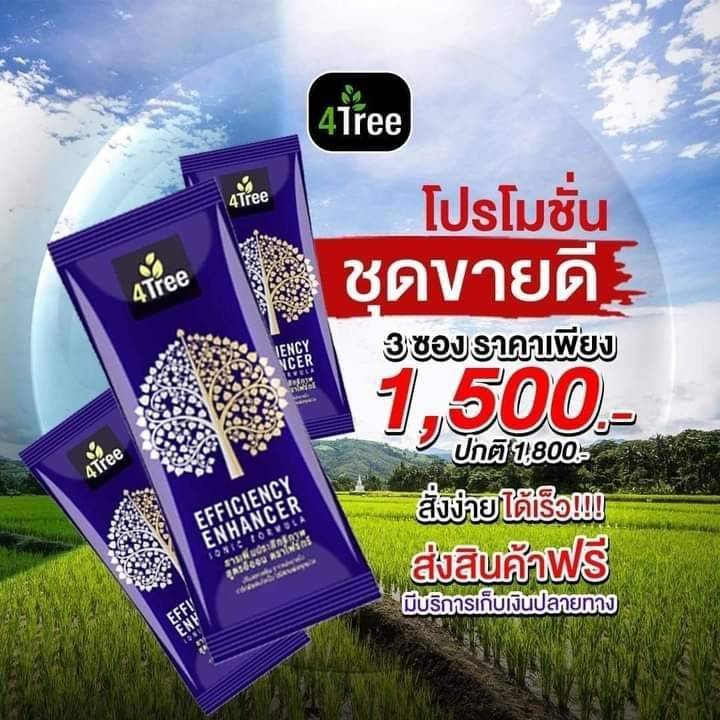 4Tree 3 ซอง 1500 บาท ปกติ 1800 ประหยัดไป 300 บาท