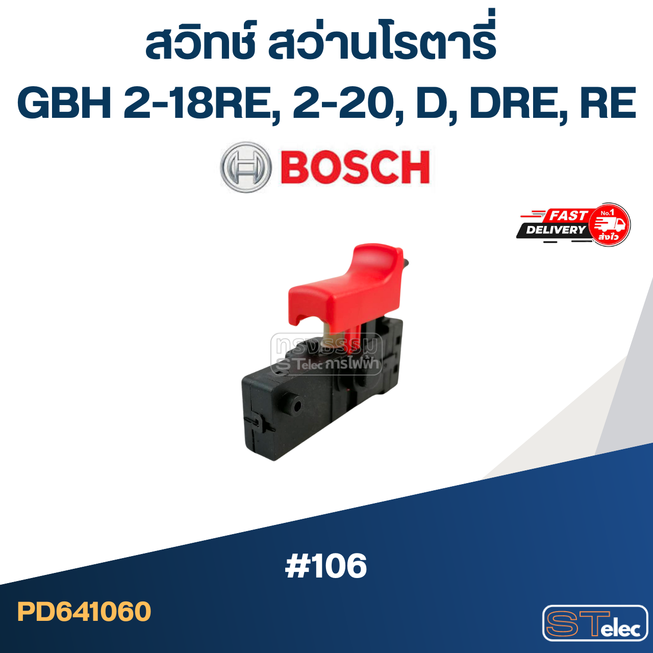 #106 สวิทช์ สว่านโรตารี่ BOSCH GBH 2-18RE, 2-20, D, DRE, RE