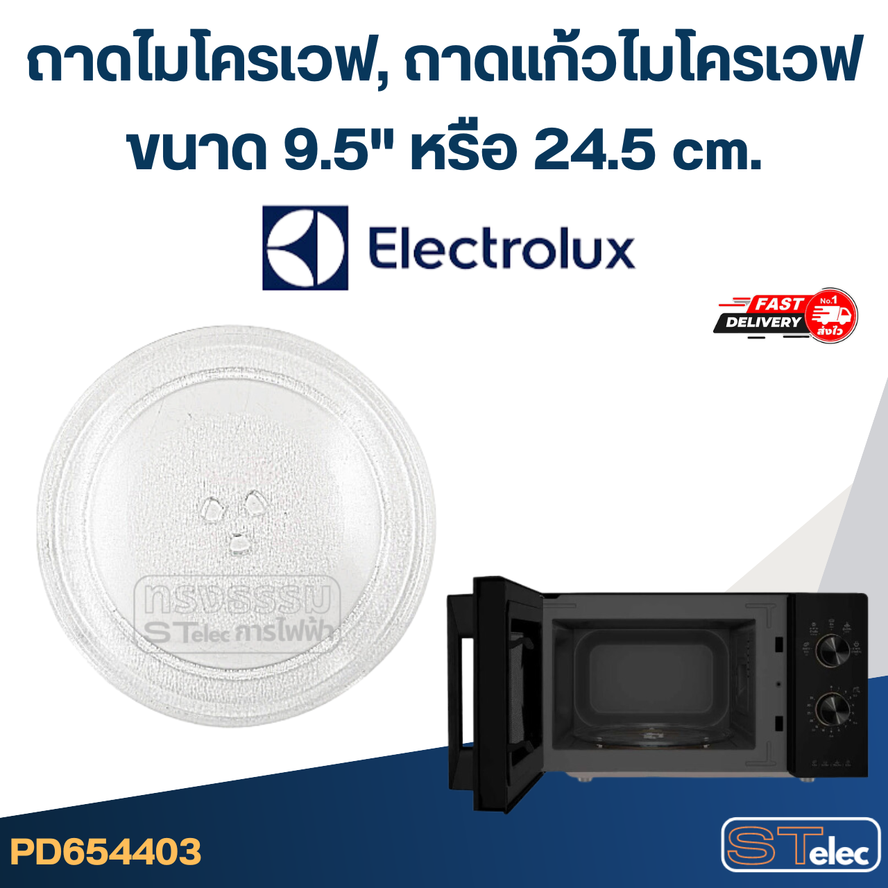 ถาดไมโครเวฟ, ถาดแก้วไมโครเวฟ Electrolux (9.5") #MA01