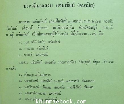อนุสรณ์ในงานฌาปนกิจศพ นายสงบ แจ่มพัฒน์ (อนามิส , แจ๋วแหวว , แจ่ม พัฒนกุล อดีตนักวาดการ์ตูน ฯลฯ )