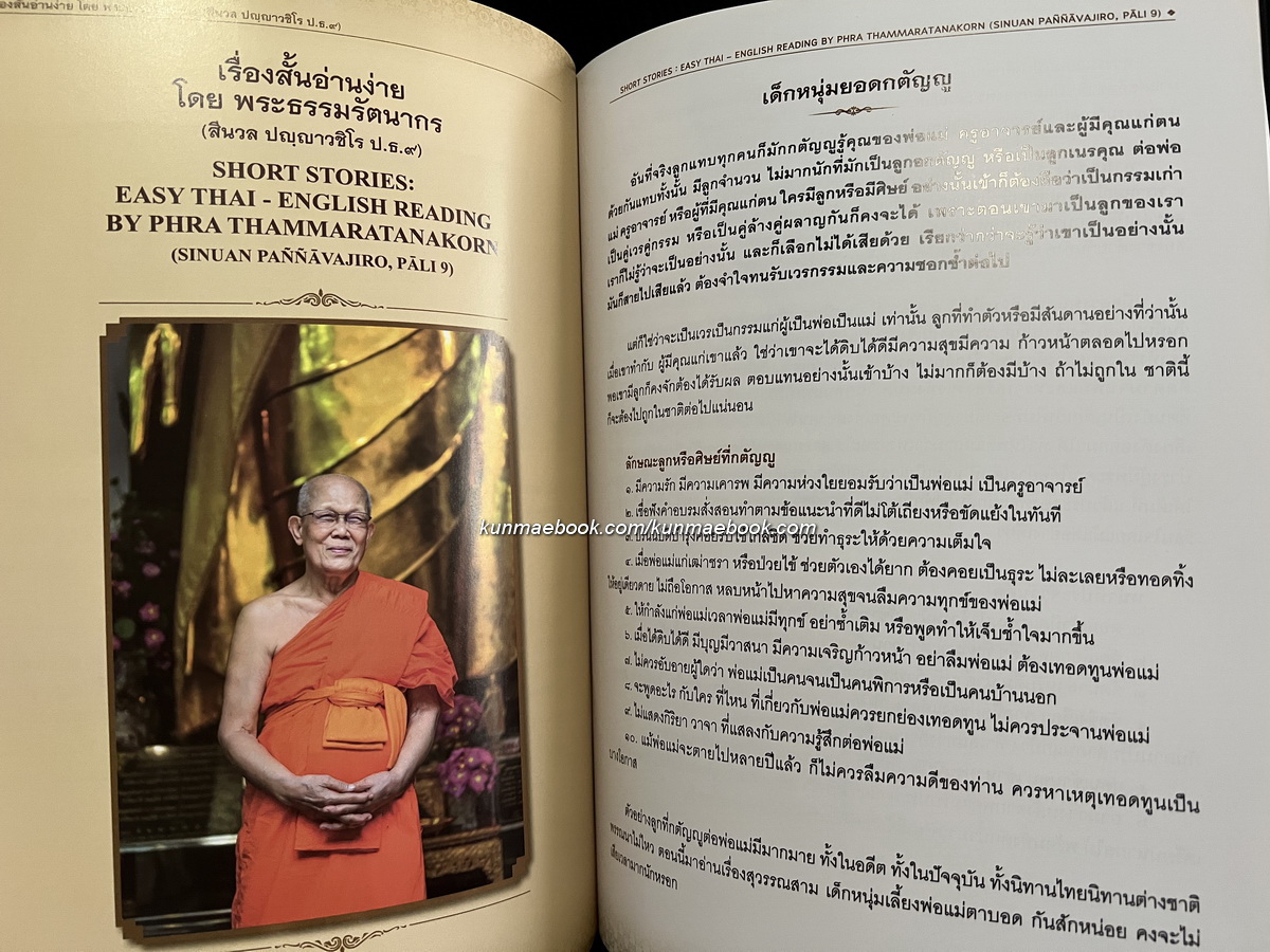 เรื่องสั้นอ่านง่าย โดย พระธรรมรัตนากร ( สีนวล ปญญาวชิโร ป.ธ.9 )Short Stories: Easy Thai -English Reading.