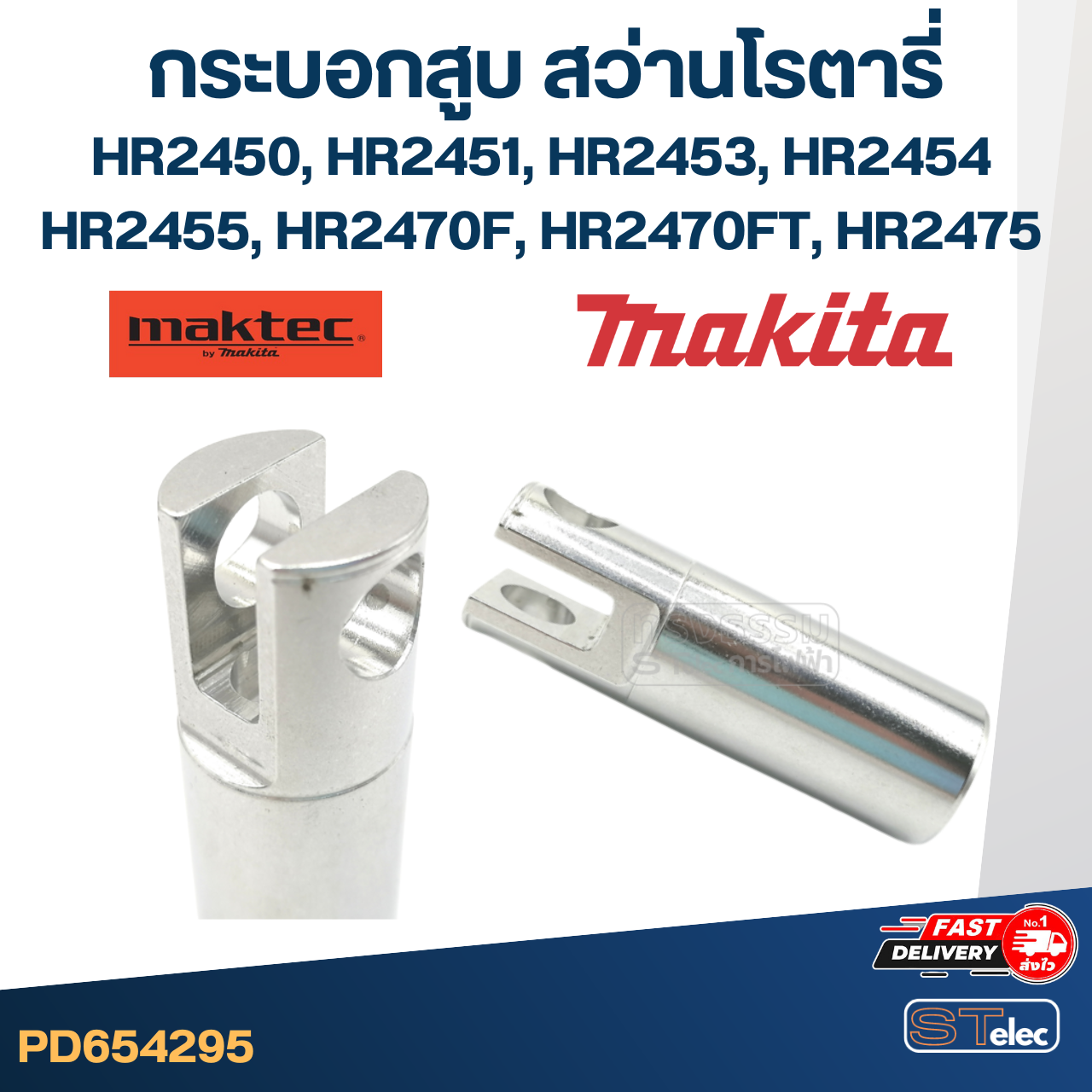 กระบอกสูบ สว่านโรตารี่ มากีต้า Makita HR2450, HR2451, HR2453, HR2454, HR2455, HR2470F, HR2470FT, HR2475