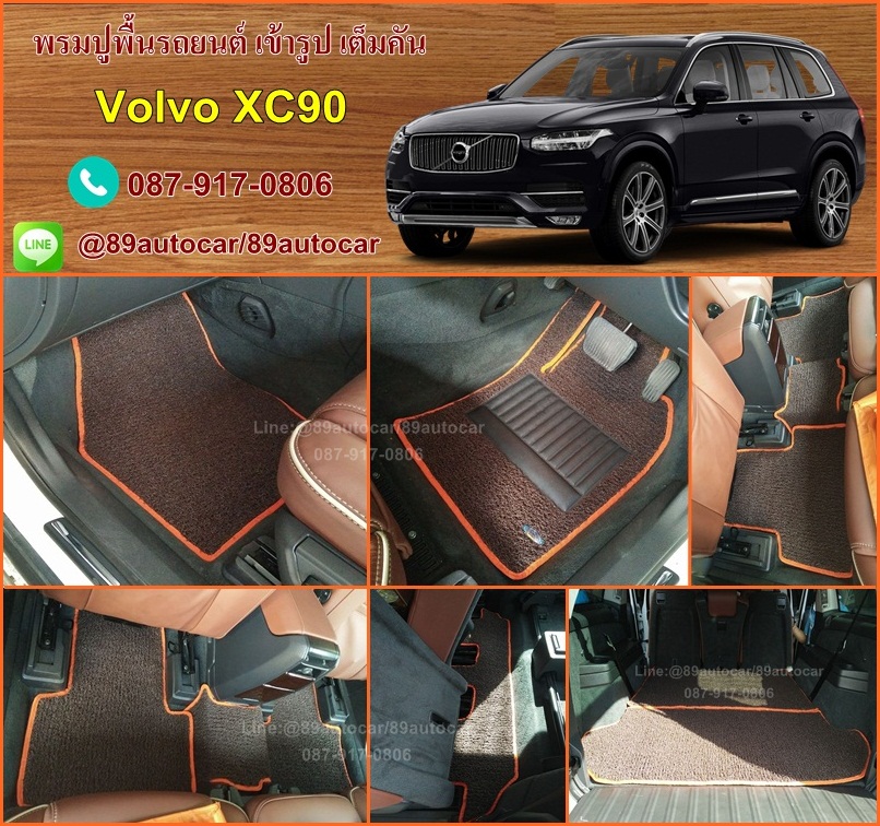 ขายพรมติดรถยนต์เข้ารูป Volvo XC-90 ไวนิลสีน้ำตาลขอบส้ม