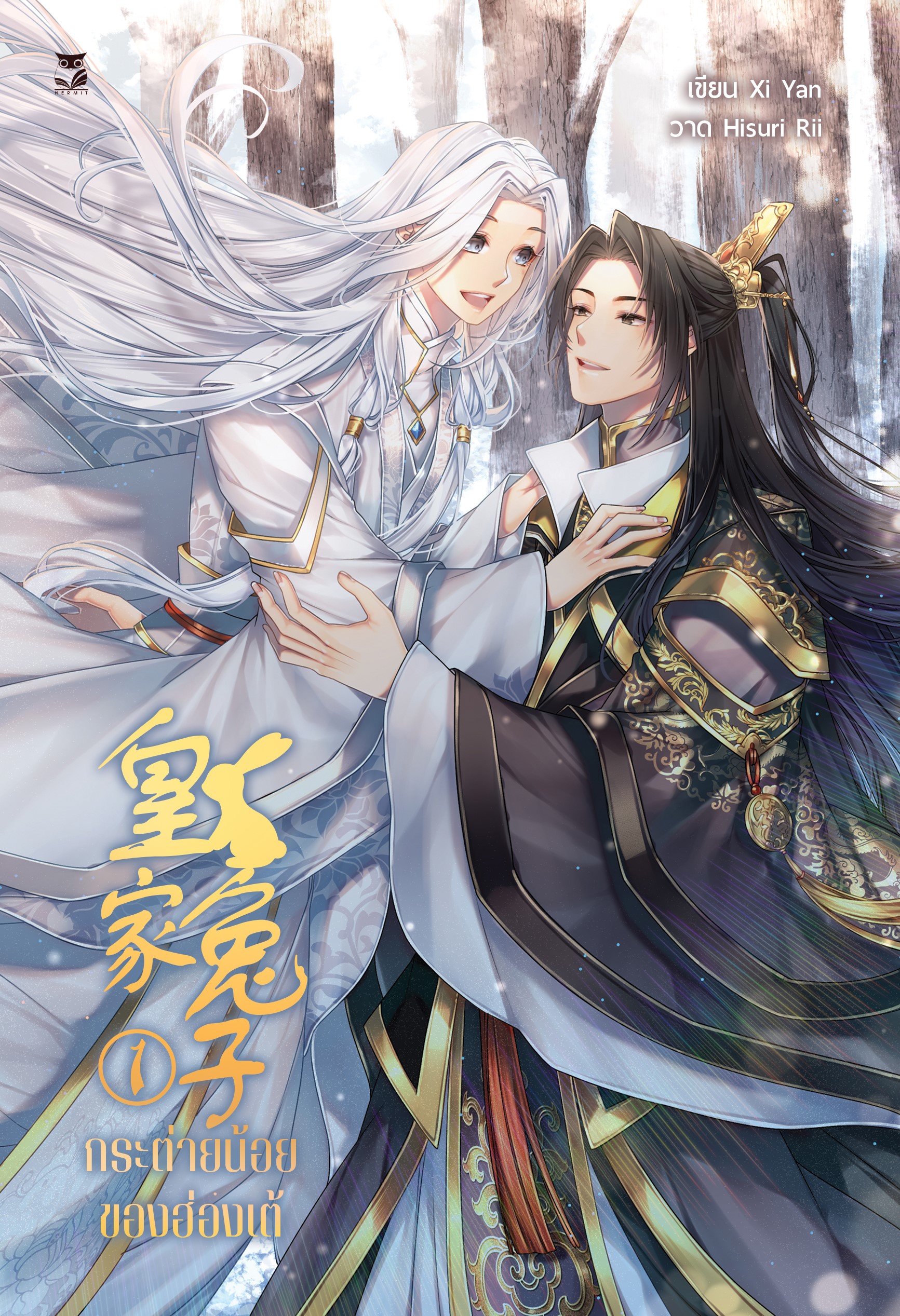 กระต่ายน้อยของฮ่องเต้ แต่ง : Xi Yan แปล : SUFANG