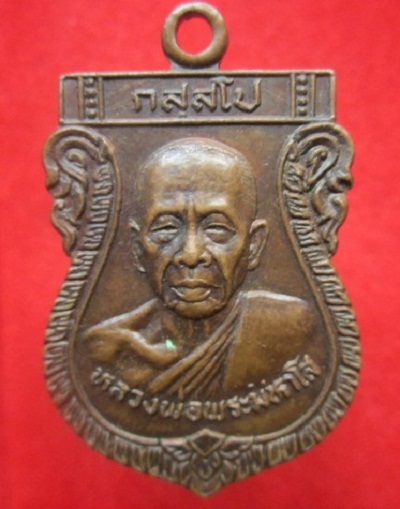เหรียญหลวงพ่อพระมหาโส วัดคำแคนเหนือ(วัดป่าคีรีวัน) อ.ปัญจาคีรีจ.ขอนแก่น