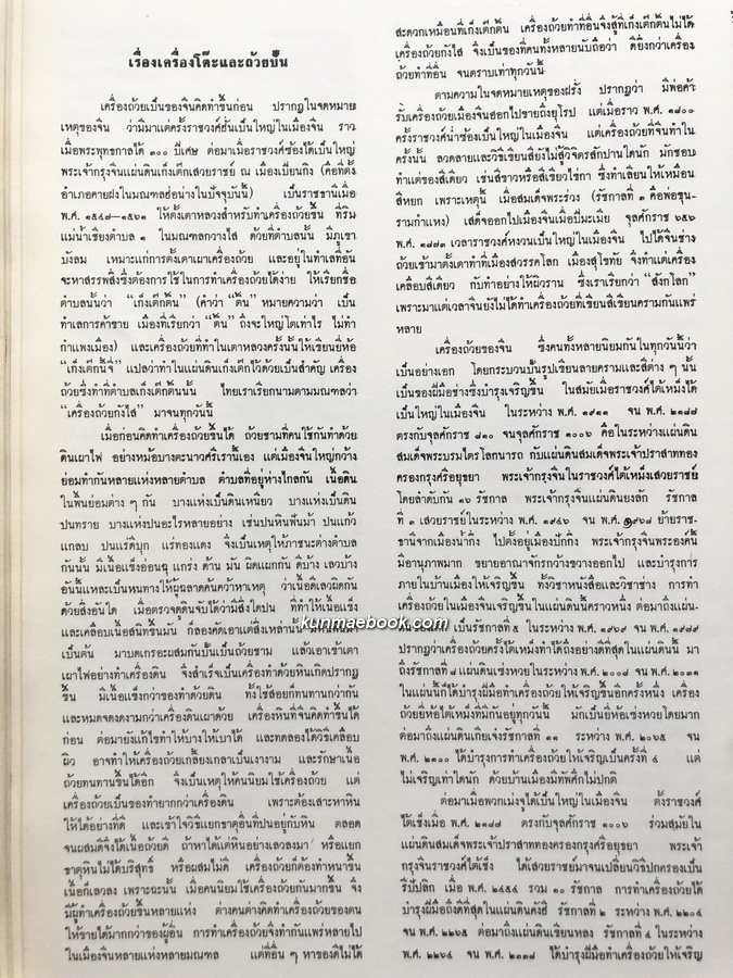 ตำนานเรื่องเครื่องโต๊ะแลถ้วยปั้น อนุสรณ์ นางสุเพี้ยน เวชชาชีวะ ( คุณย่าของ นายอภิสิทธิ์ เวชชาชีวะ )