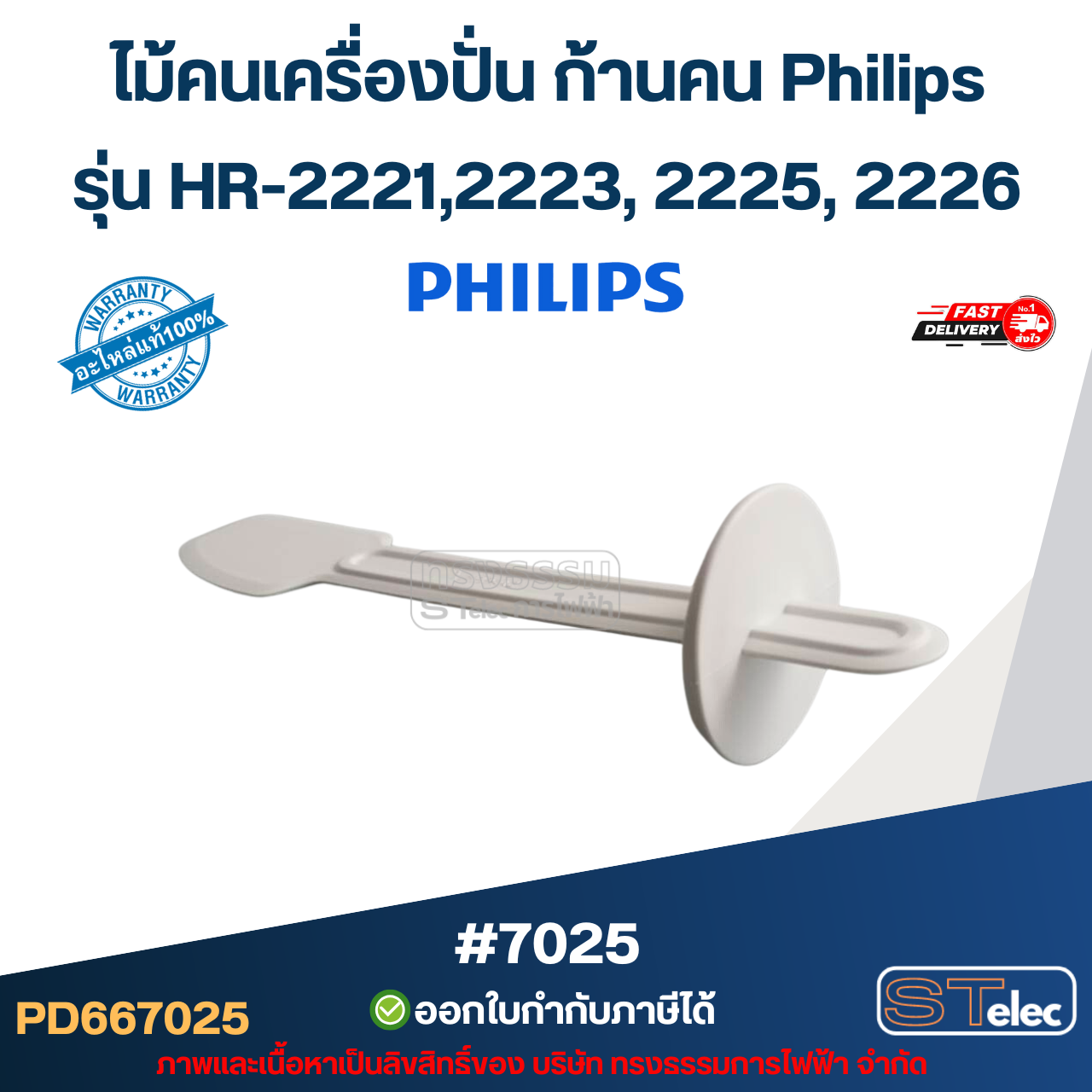 ไม้คนเครื่องปั่น ก้านคน Philips รุ่น HR-2221,2223, 2225, 2226 #7025 (แท้) อะไหล่เครื่องปั่น
