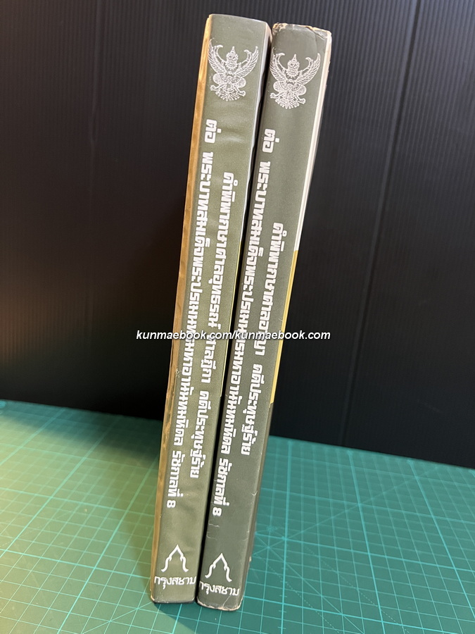 คำพิพากษาศาลอาญา,ศาลอุทธรณ์,ศาลฎีกา คดีประทุษฐ์ร้ายต่อรัชกาลที่ 8 -หนังสือเก่าที่น่าอ่าน ๑๐๐ เล่ม-