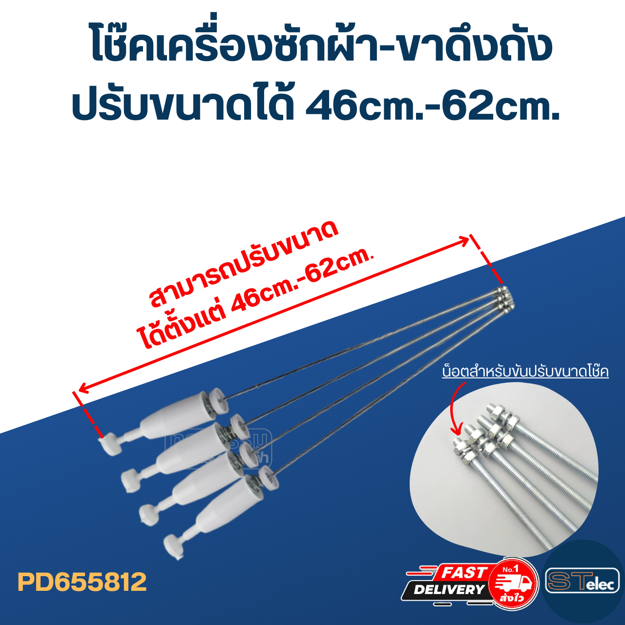 โช๊คเครื่องซักผ้า-ขาดึงถังเครื่องซักผ้า (ปรับขนาดได้) 46cm.-62cm. (ขายเป็นชุด4ตัว)