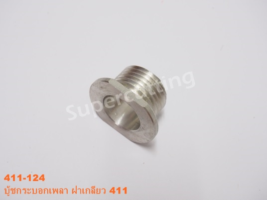 บู้ชกระบอกเพลา ฝาเกลียว 411