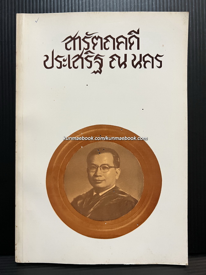 สารัตถคดี ประเสริฐ ณ นคร โดย ศ.ดร.ประเสริฐ ณ นคร