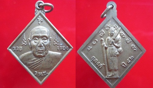 เหรียญข้าวหลามตัด หลวงปู่เรือง หลังพระสีวลี วัดหัวช้าง ปี2552 จ.ลพบุรี