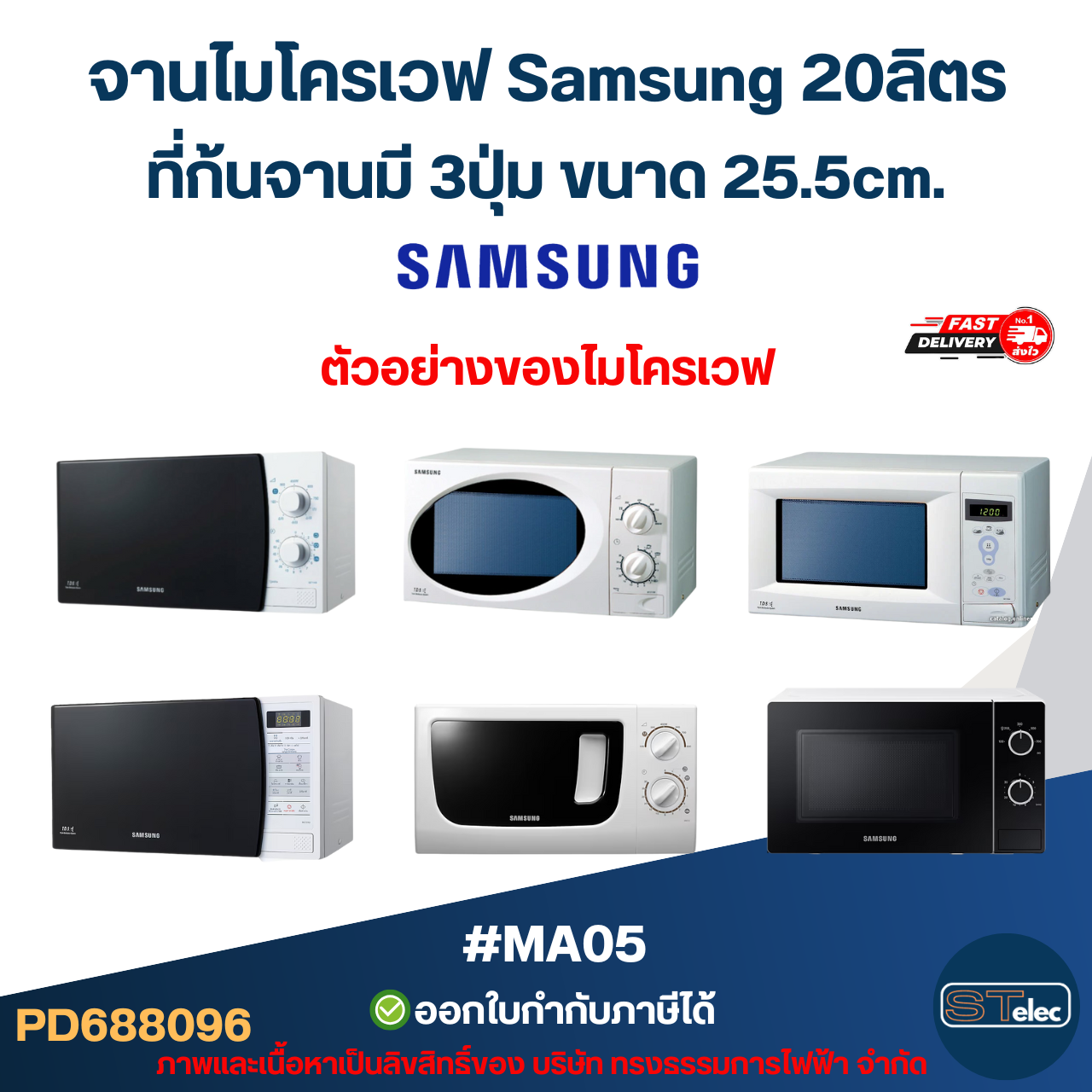 จานไมโครเวฟ Samsung 20ลิตร รุ่น GE-711K, M-1711N, M-1736N, ME-731KD, MW71C, MW-73V 3ปุ่ม #MA05 (แบบหนา ไม่แตกง่าย)