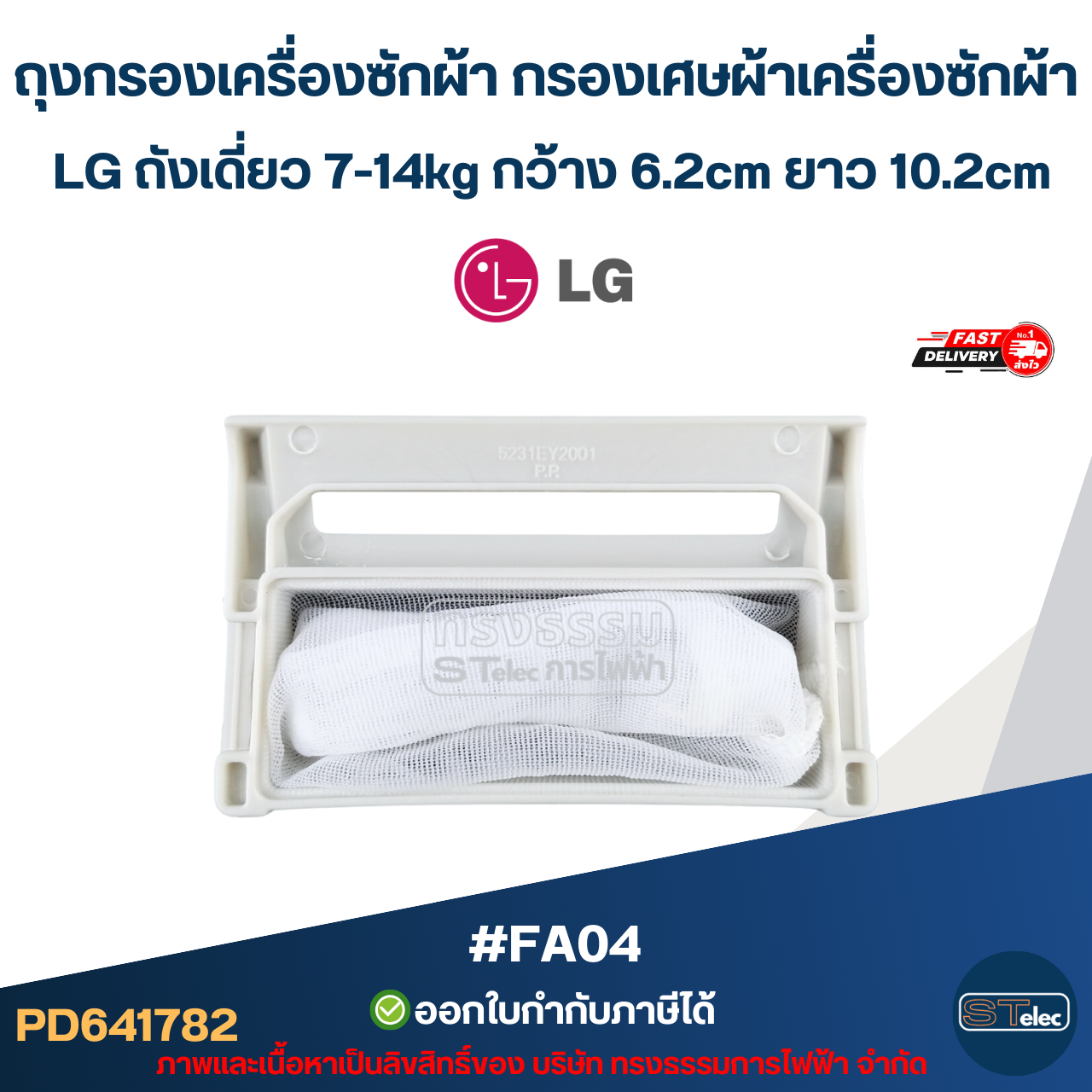 ถุงกรองเครื่องซักผ้า กรองเศษผ้าเครื่องซักผ้า LG ถังเดี่ยว 7-14kg กว้าง 6.2cm ยาว 10.2cm #FA04 อะไหล่เครื่องซักผ้า
